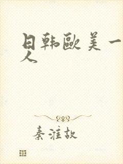 日韩欧美一级成人