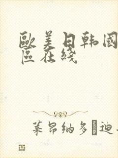 欧美日韩国产一区在线