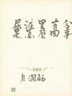 尿液里有分泌物是怎么回事