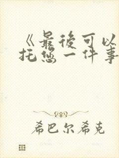 《最后可以再拜托您一件事吗?》动漫