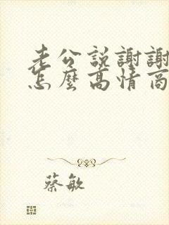 老公说谢谢老婆怎么高情商回复