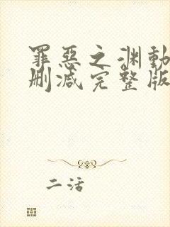 罪恶之渊动漫无删减完整版