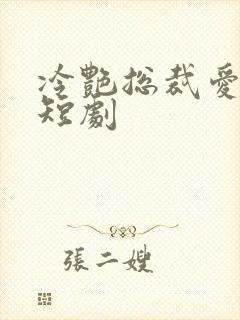 冷艳总裁爱上我短剧封面