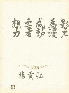 想要成为影之实力者动漫免费