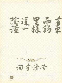 阴道里面有豆腐渣一样的东西,还痒封面