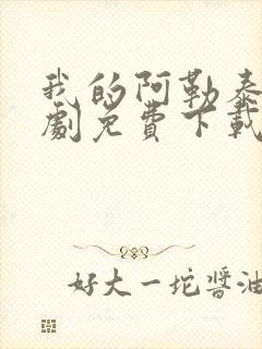 我的阿勒泰电视剧免费下载