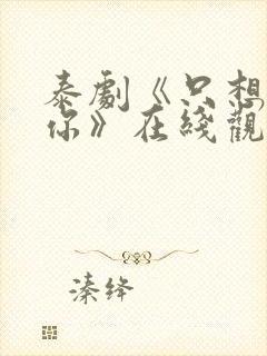 泰剧《只想属于你》在线观看全集高清