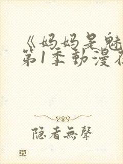 《妈妈是魅魔》第1季动漫在线观看全