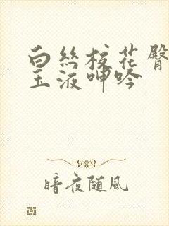 白丝校花臀迎合玉液呻吟