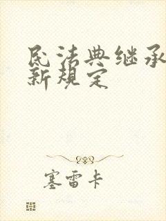 民法典继承遗产新规定