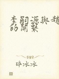 李嗣源与赵匡胤的关系