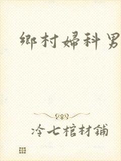 乡村妇科男医