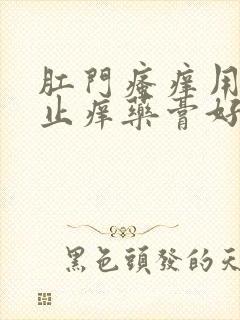 肛门瘙痒用什么止痒药膏好