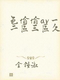 色偷偷av一区二区三区久久久