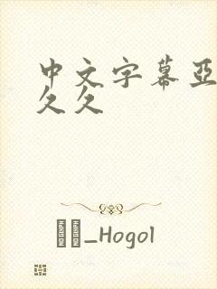 中文字幕亚洲久久久