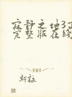 寂静之地3高清完整版在线观看