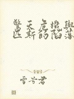 惊天危机与奥林匹斯的陷落