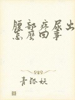 腹部疼尿出血是怎么回事