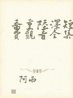 乔熏陆泽短剧免费观看全集