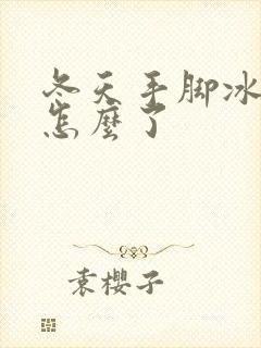 冬天手脚冰凉是怎么了