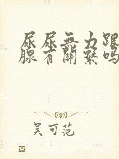 尿尿无力跟前列腺有关系吗