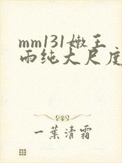 mm131嫩王雨纯大尺度写真集