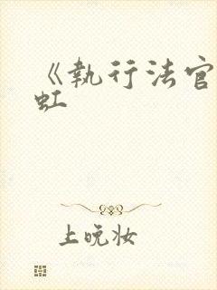 《执行法官》秦虹