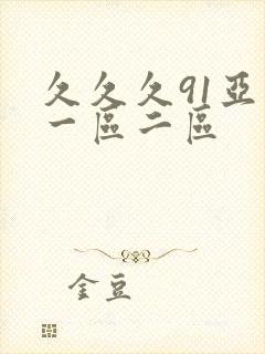 久久久91亚洲一区二区