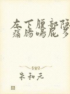 左下腹部隐隐作痛肠鸣屁多封面