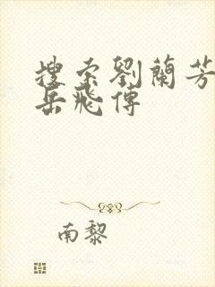 搜索刘兰芳评书岳飞传