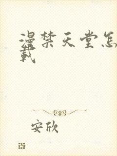 漫禁天堂怎么下载