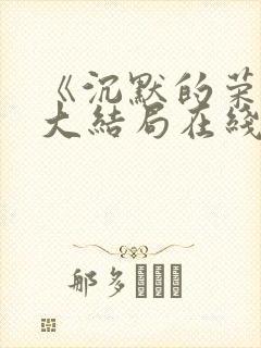 《沉默的荣耀》大结局在线观看封面