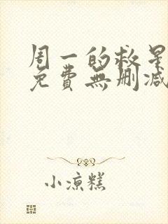 周一的救星漫画免费无删减