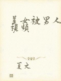 美女被男人后入视频