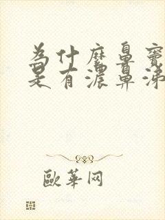 为什么鼻窦炎总是有浓鼻涕