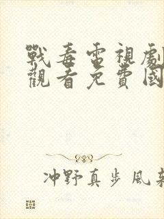 战毒电视剧在线观看免费国语版1