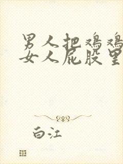 男人把鸡鸡插到女人屁股里封面