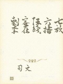 刺客伍六七第6季在线播放