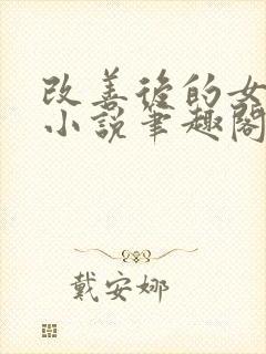 改善后的女反派小说笔趣阁