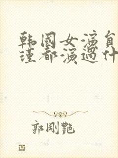 韩国女演员李艾瑾都演过什么电影