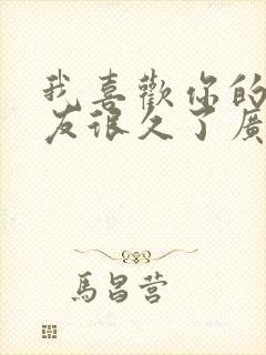 我喜欢你的男朋友很久了广播剧