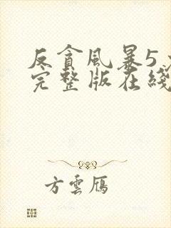 反贪风暴5免费完整版在线观看国语