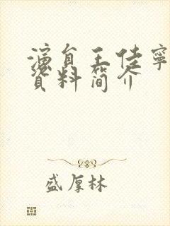 演员王佳宁个人资料简介