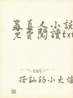 蛊真人小说全文免费阅读txt