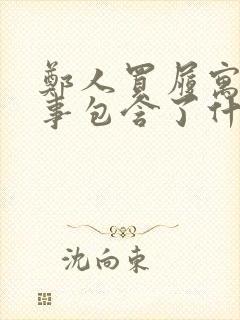 郑人买履寓言故事包含了什么道理