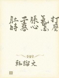 肚子胀气打嗝有时恶心怎么回事封面