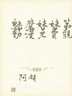 魅魔妹妹第四季动漫免费观看