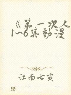 《第一次人妻》1~6集动漫