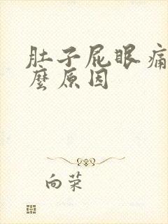 肚子屁眼痛是什么原因