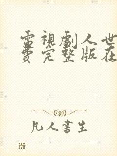 电视剧人世间免费完整版在线观看